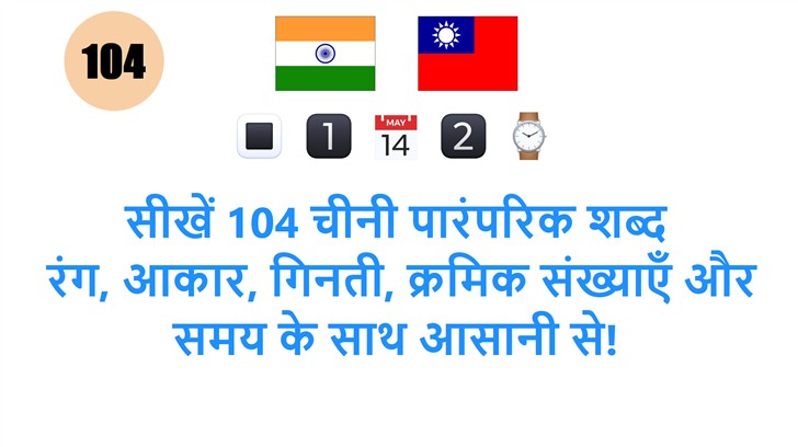 सीखें 104 चीनी पारंपरिक शब्द: रंग, आकार, गिनती, क्रमिक संख्याएँ और समय के साथ आसानी से!